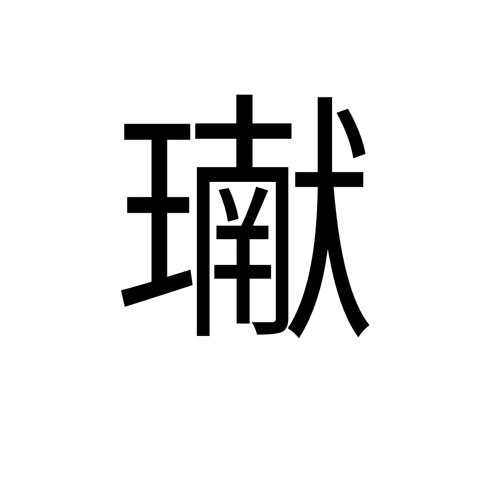 卝蒾夨茬伱de呭堺卝