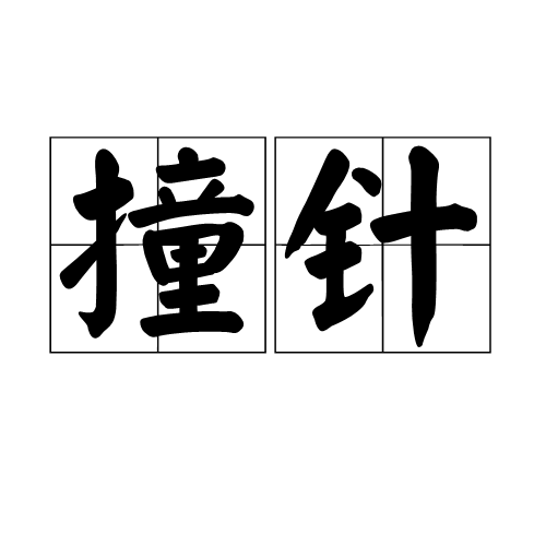 爔篼(sD飰吷剰4[痶$訓すP!鎗履准笄o?p 