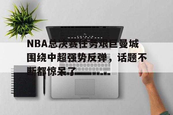 nba2025总决赛收视率下滑的原因-爱游戏网址